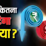 डॉलर बनाम रुपया. भारत-अमेरिका व्यापार समझौते की रिपोर्ट के बाद रुपया मजबूत, ट्रंप के डॉलर के मुकाबले गिरावट 3 डॉलर बनाम रुपया. भारत-अमेरिका व्यापार समझौते की रिपोर्ट के बाद रुपया मजबूत, ट्रंप के डॉलर के मुकाबले गिरावट