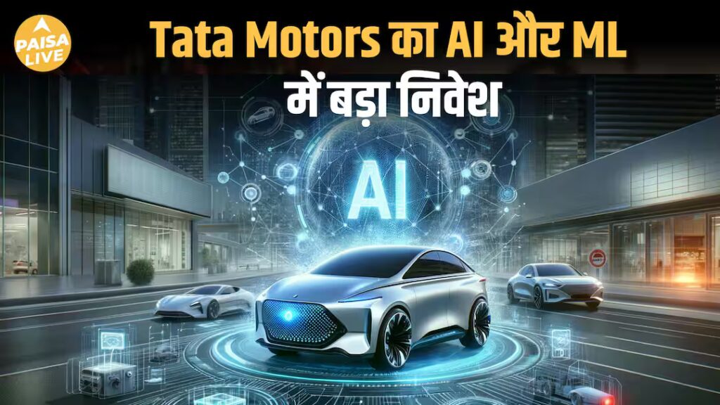 एआई की ताकत से आगे बढ़ेगी टाटा मोटर्स, एआईईक्यू मोबिलिटी बदल देगी गेम मनी लाइव | एआई की ताकत से आगे बढ़ेगी टाटा मोटर्स, एआईईक्यू मोबिलिटी बदल देगी गेम