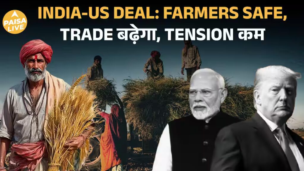 भारत-अमेरिका व्यापार समझौता. कृषि शुरू होने के बाद भी किसानों की सुरक्षा बनी रहेगी। मनी लाइव | भारत-अमेरिका व्यापार समझौता. कृषि जिंसों के आयात के बाद भी किसानों की सुरक्षा बरकरार रहेगी