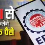 अब आपकी पीएफ राशि यूपीआई के जरिए निकाली जाएगी। EPFO फ्रेंडली फीचर्स वाला ऐप आ रहा है