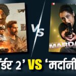 ‘मर्दानी 3’ vs ‘बॉर्डर 2’: रानी मुखर्जी और सनी देओल की बॉक्स ऑफिस पर हो रही जोरदार टक्कर, जानें शुक्रवार का कलेक्शन