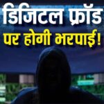 RBI Big Announcement: आपके साथ हुआ ‘डिजिटल फ्रॉड’ तो अब होगी भरपाई, 25000 रुपये तक मिलेगा मुआवजा, RBI का बड़ा ऐलान