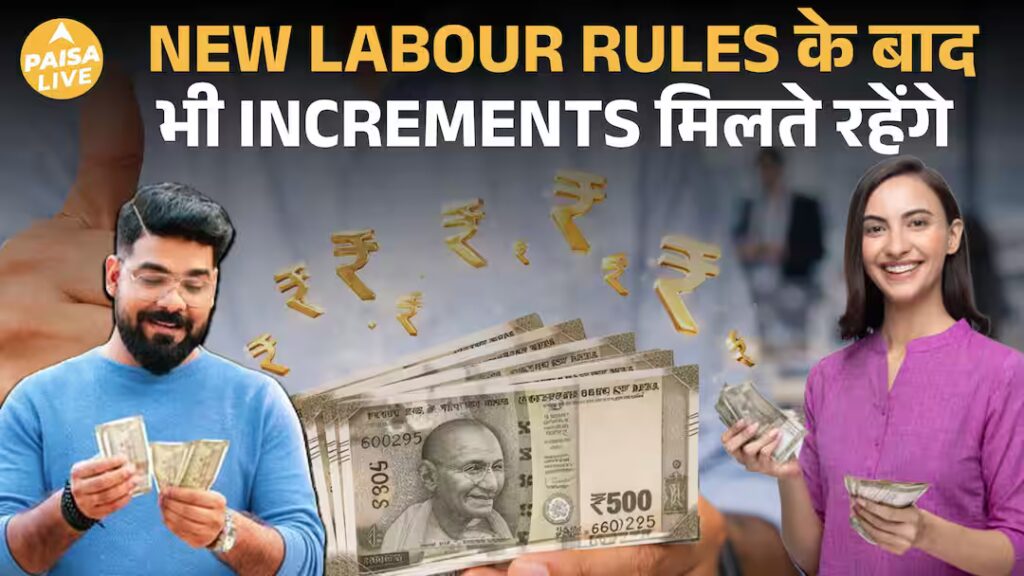 नए लेबर कोड के बाद सैलरी बढ़ोतरी पर क्या होगा असर? |: मनी लाइव | नए लेबर कोड के बाद सैलरी बढ़ने पर क्या होगा असर? 10 नए लेबर कोड के बाद सैलरी बढ़ोतरी पर क्या होगा असर? |: मनी लाइव | नए लेबर कोड के बाद सैलरी बढ़ने पर क्या होगा असर?