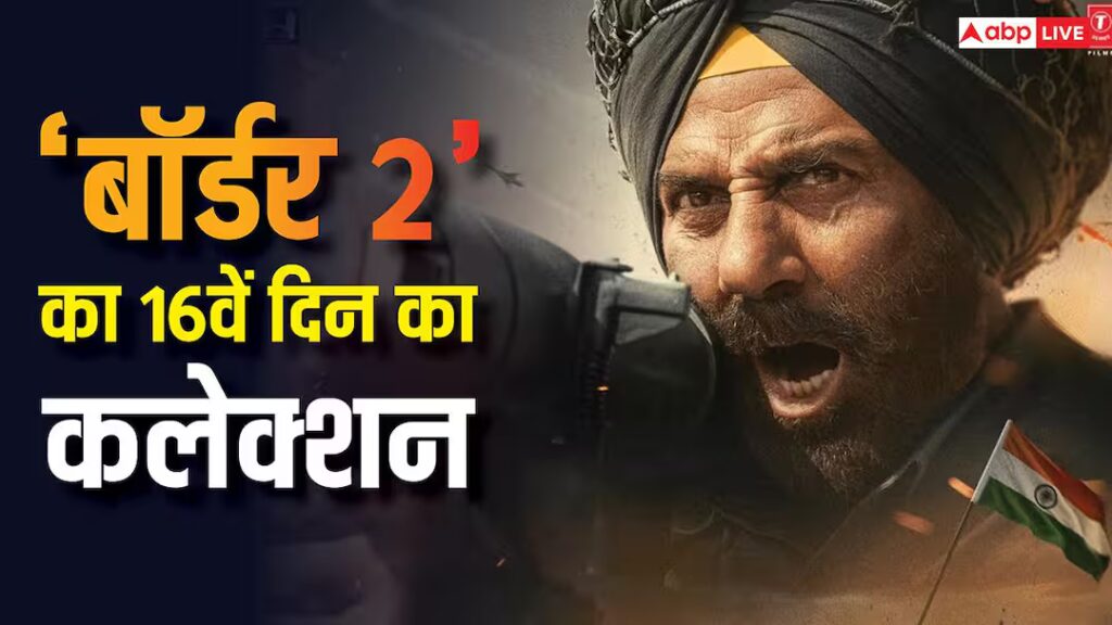 बॉर्डर 2 बॉक्स ऑफिस डे 16 लाइव: ‘बॉर्डर 2’ का बवाल जारी, 16वें दिन भी कर रही है ताबड़तोड़ कमाई, जानें- दोपहर 12 बजे तक का कलेक्शन