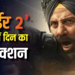बॉर्डर 2 बॉक्स ऑफिस डे 16 लाइव: 'बॉर्डर 2' का बवाल जारी, 16वें दिन भी कर रही है ताबड़तोड़ कमाई, जानें- दोपहर 12 बजे तक का कलेक्शन 3 बॉर्डर 2 बॉक्स ऑफिस डे 16 लाइव: ‘बॉर्डर 2’ का बवाल जारी, 16वें दिन भी कर रही है ताबड़तोड़ कमाई, जानें- दोपहर 12 बजे तक का कलेक्शन