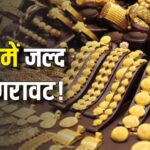 रिकॉर्ड ऊंचाई पर पहुंचने के बाद बड़ी गिरावट, सोना जल्द ही 1 लाख रुपये से नीचे आएगा, जानिए क्या कहते हैं विशेषज्ञ?