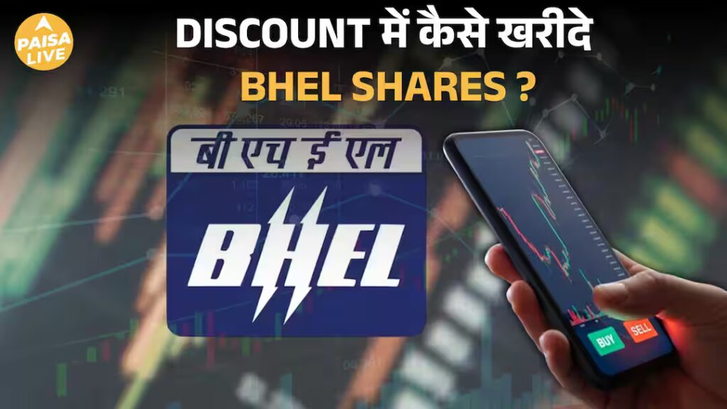 बीएचईएल हिस्सेदारी बिक्री का स्पष्टीकरण |: ग्रीन शू विकल्प क्या है? |: मनी लाइव | बीएचईएल हिस्सेदारी बिक्री का स्पष्टीकरण |: ग्रीन शू विकल्प क्या है? 5 बीएचईएल हिस्सेदारी बिक्री का स्पष्टीकरण |: ग्रीन शू विकल्प क्या है? |: मनी लाइव | बीएचईएल हिस्सेदारी बिक्री का स्पष्टीकरण |: ग्रीन शू विकल्प क्या है?