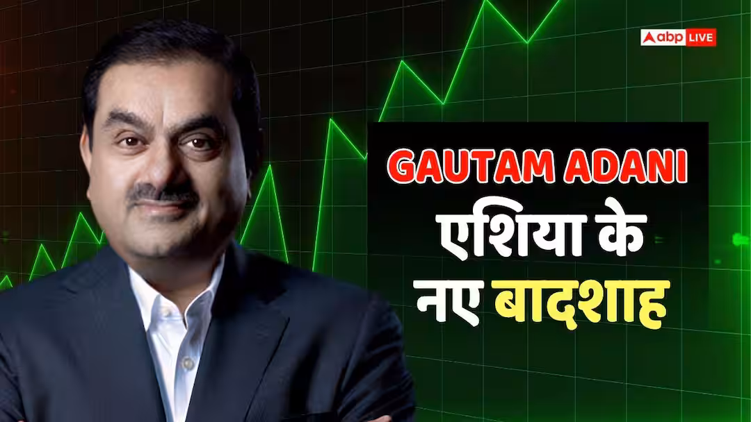गौतम अडानी बने एशिया के नए ‘किंग’, मुकेश अंबानी को हराया, जानें कितने अरब तक पहुंची उनकी संपत्ति?