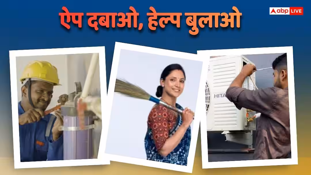 चाहे वह नौकरानी हो, प्लंबर हो या एसी मैकेनिक…तुरंत। होम सर्विस ऐप्स ने 10 मिलियन मासिक उपयोगकर्ताओं तक पहुंचकर रिकॉर्ड बनाया