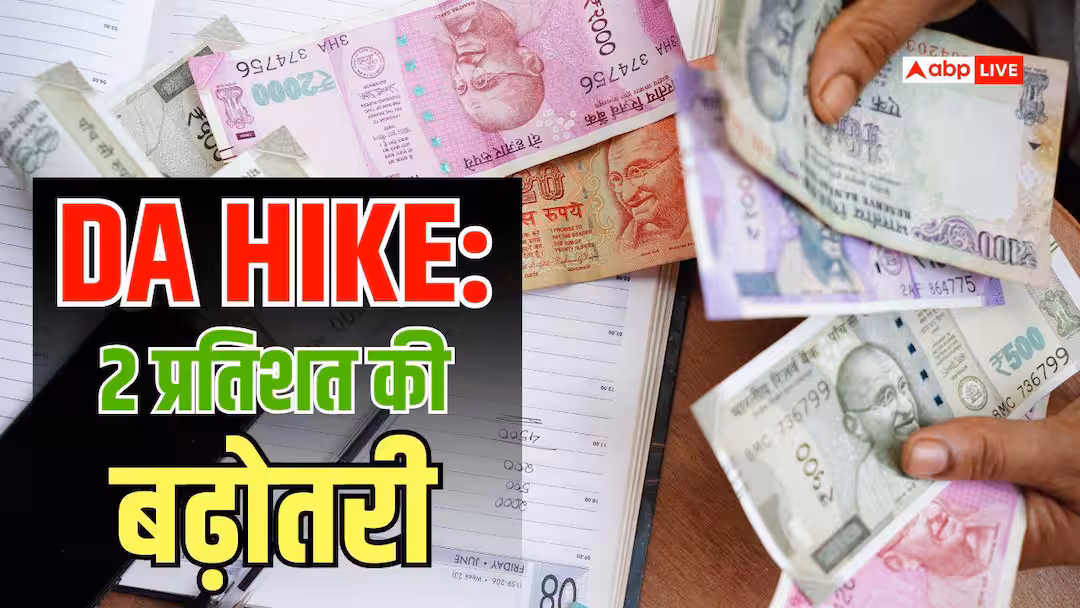 डीए बढ़ोतरी. महंगाई भत्ता बढ़ा, केंद्रीय कर्मचारी मुश्किल में, सरकार ने 2% बढ़ोतरी को मंजूरी दी