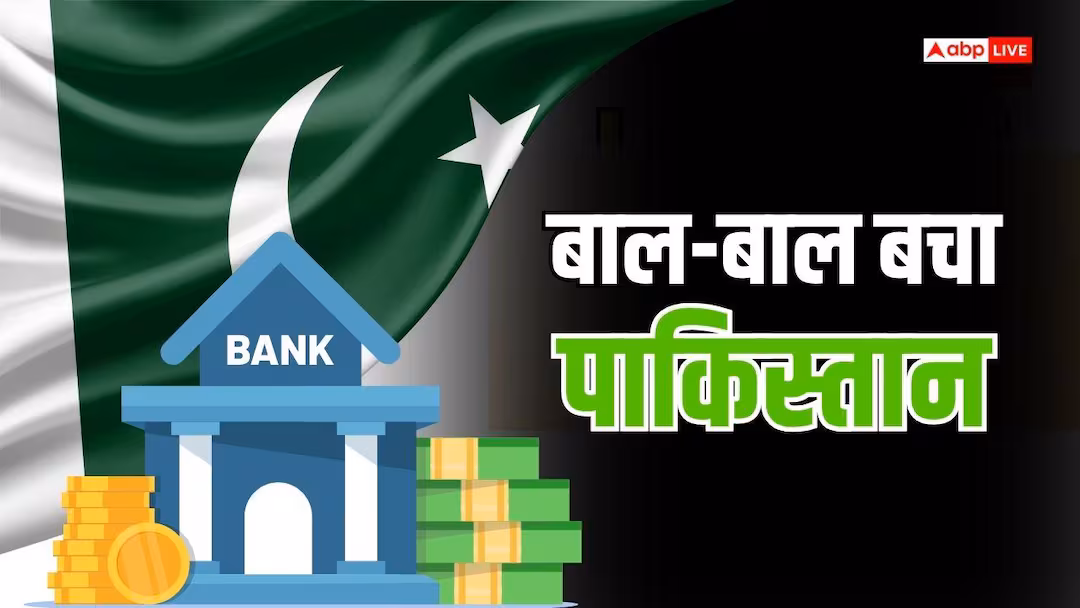 पाकिस्तान के खाली खजाने में आई जान, PAK सेंट्रल बैंक के इस बयान से ‘गरीबों’ को लगेगा झटका!