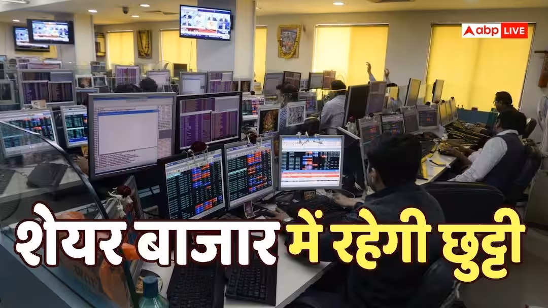 निवेशकों के लिए जरूरी खबर: अगले हफ्ते इस दिन नहीं होगी बाजार में ट्रेडिंग जानिए क्यों