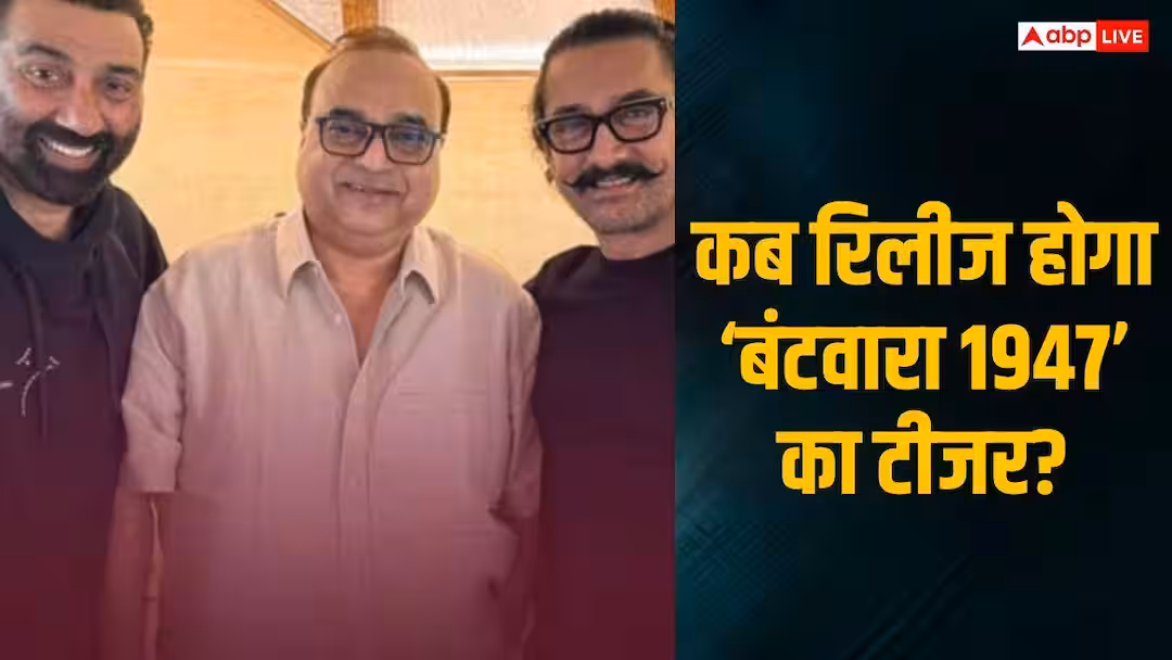 सनी देओल की फिल्म ‘बंटवारा 1947’ का टीजर इसी महीने होगा रिलीज, आमिर खान ने दिया वॉइस ओवर!
