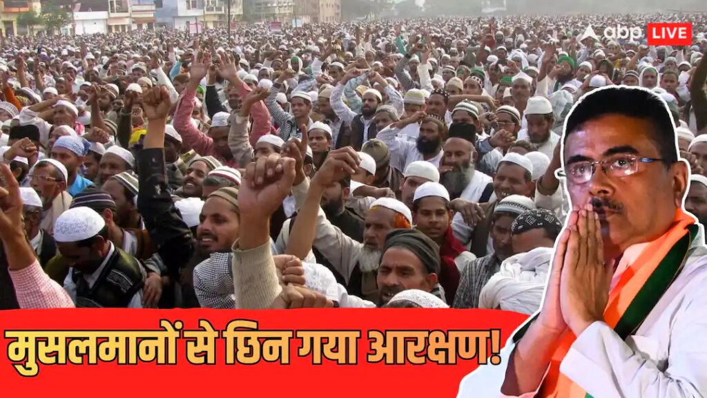 Explained: बंगाल में OBC आरक्षण से मुस्लिम आउट! कैसे CM सुवेंदु ने 16 साल पुराना रिजर्वेशन घटाकर 7% किया, समझें पूरा खेल