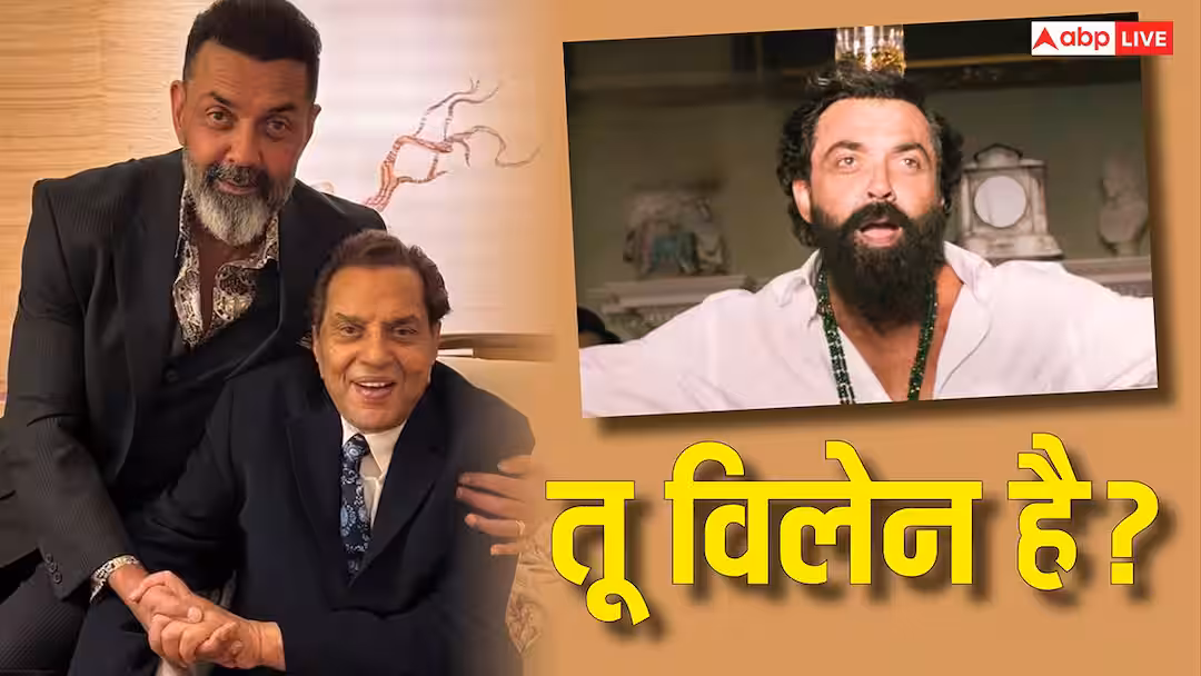 ‘तू विलेन है?’ ‘एनिमल’ में बॉबी देओल के निगेटिव रोल के बारे में जानकर पिता धर्मेंद्र ने यूं किया था रिएक्ट