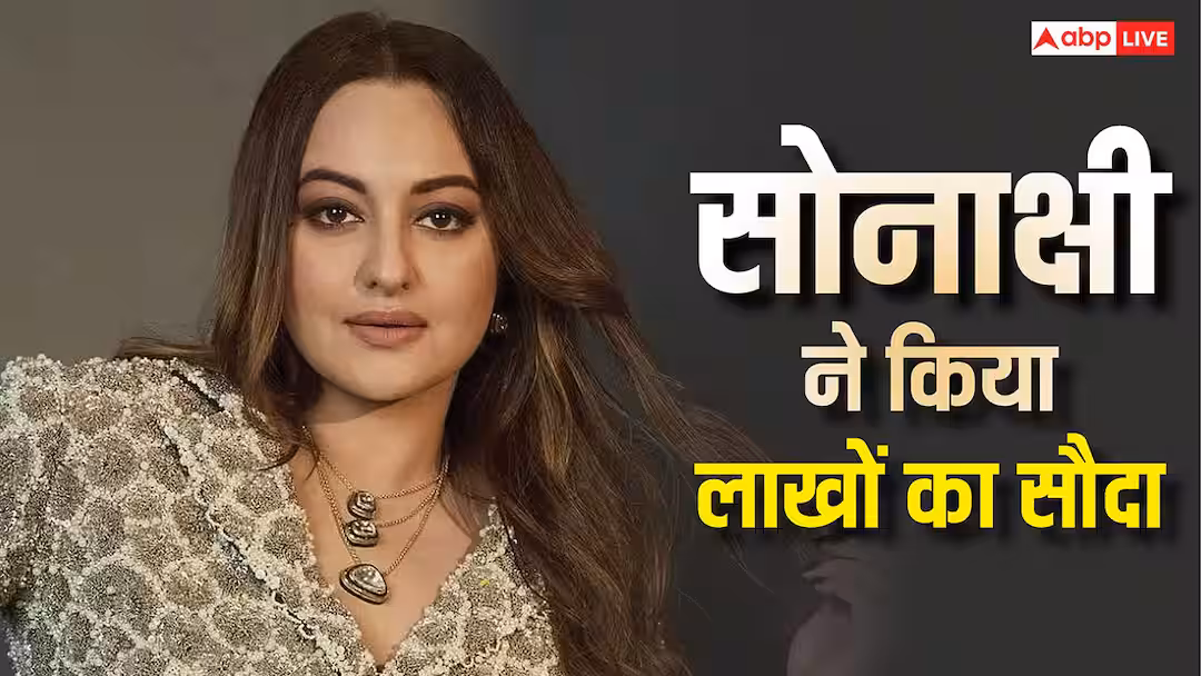 सोनाक्षी सिन्हा ने किराये पर दिया अपना लग्जरी घर, वसूलेंगी 1,92,00,000 रुपये किराया