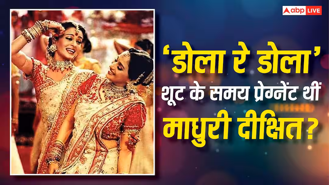 ‘डोला रे डोला…’ सॉन्ग की शूटिंग के दौरान 4 महीने की प्रेग्नेंट थीं माधुरी दीक्षित? 24 साल बाद बताई सच्चाई