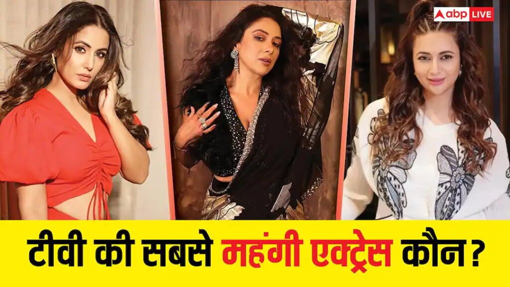 सबसे अमीर टीवी एक्ट्रेस कौन है? दिव्यांका त्रिपाठी, रूपाली गांगुली से लेकर हिना खान तक की नेटवर्थ जानें