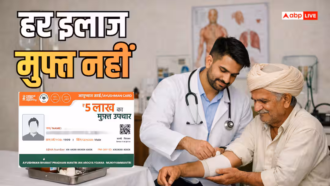 आयुष्मान योजना में कौन सा इलाज फ्री और कौन सा नहीं? कार्ड बनवाने से पहले जान लें