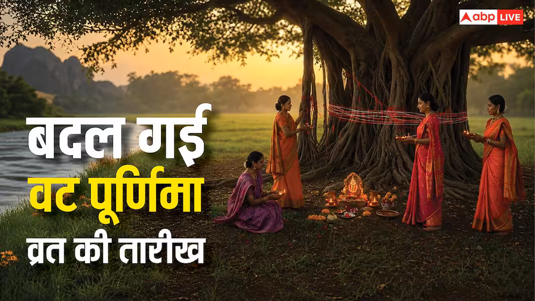 Vat Purnima Vrat 2026: बदल गई वट पूर्णिमा व्रत की डेट, अब 15 नहीं 45 दिन बाद होगी पूजा ये है बड़ा कारण‍!