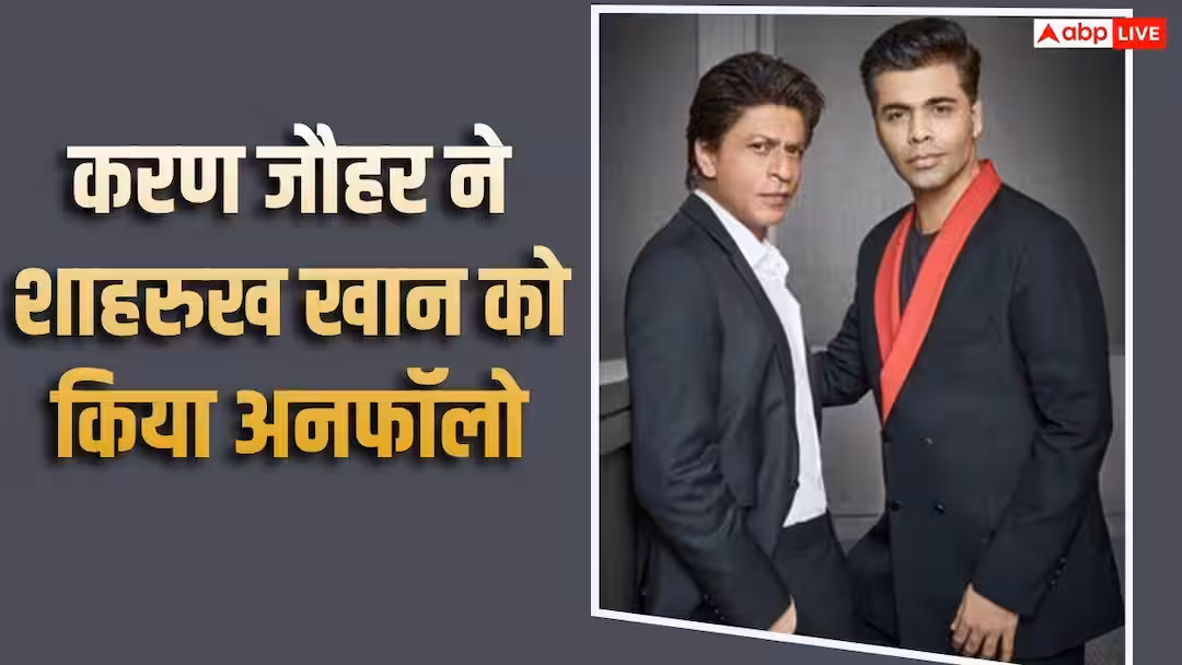 करण जौहर ने शाहरुख खान को इंस्टाग्राम से किया अनफॉलो, मनीष मल्होत्रा को भी अब नहीं कर रहे फॉलो