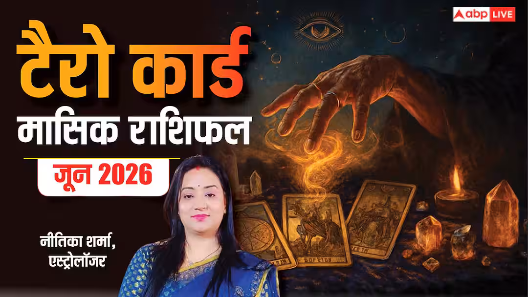 Monthly Tarot Rashifal June 2026: जून मासिक टैरो राशिफल, करियर, धन और प्रेम के लिए क्या कहते हैं आपके कार्ड्स