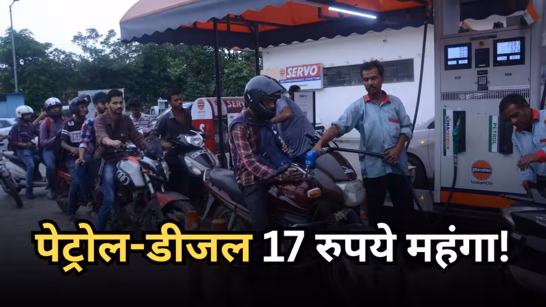 पेट्रोल-डीजल की कीमत. 13 से 17 रुपये तक बढ़ें पेट्रोल-डीजल के दाम, देश के इस बड़े उद्योगपति ने क्यों की ऐसी मांग?