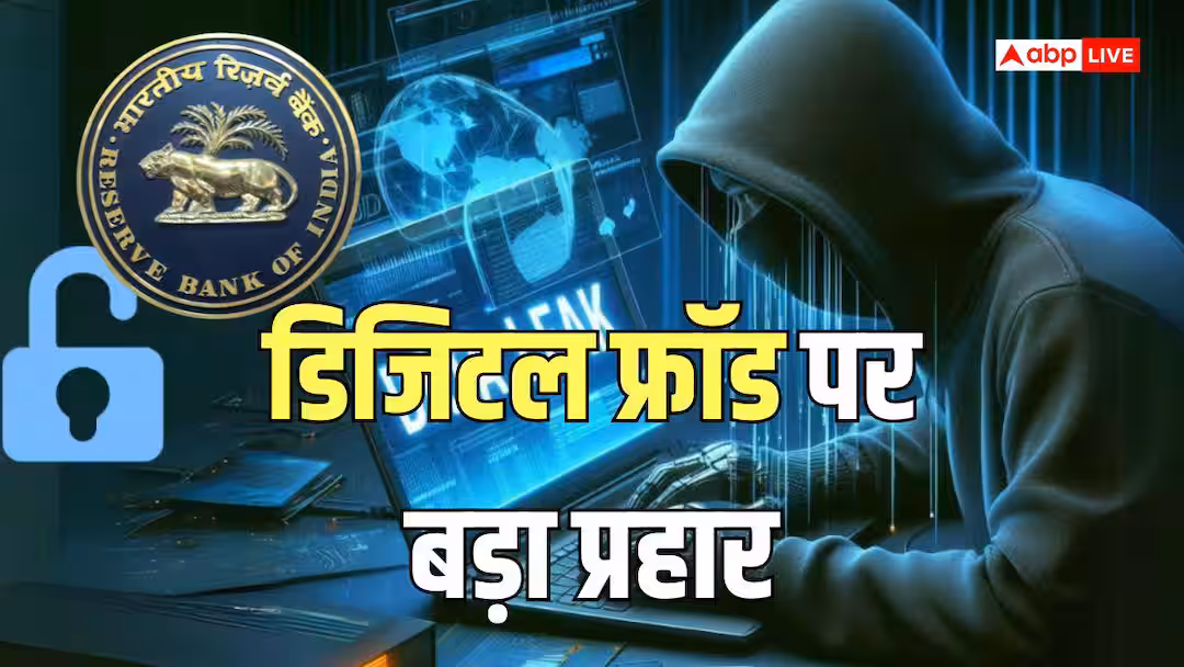 ऑनलाइन धोखाधड़ी. ऑनलाइन फ्रॉड से छुटकारा पाने के लिए आरबीआई डिजिटल सुरक्षा का नया चक्र लागू करने जा रहा है