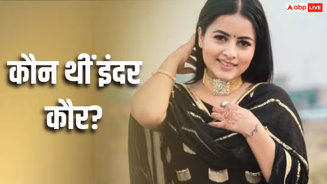 कौन थीं पंजाबी सिंगर इंदर कौर? गन प्वॉइंट पर हुई किडनैपिंग, फिर नहर में मिला शव