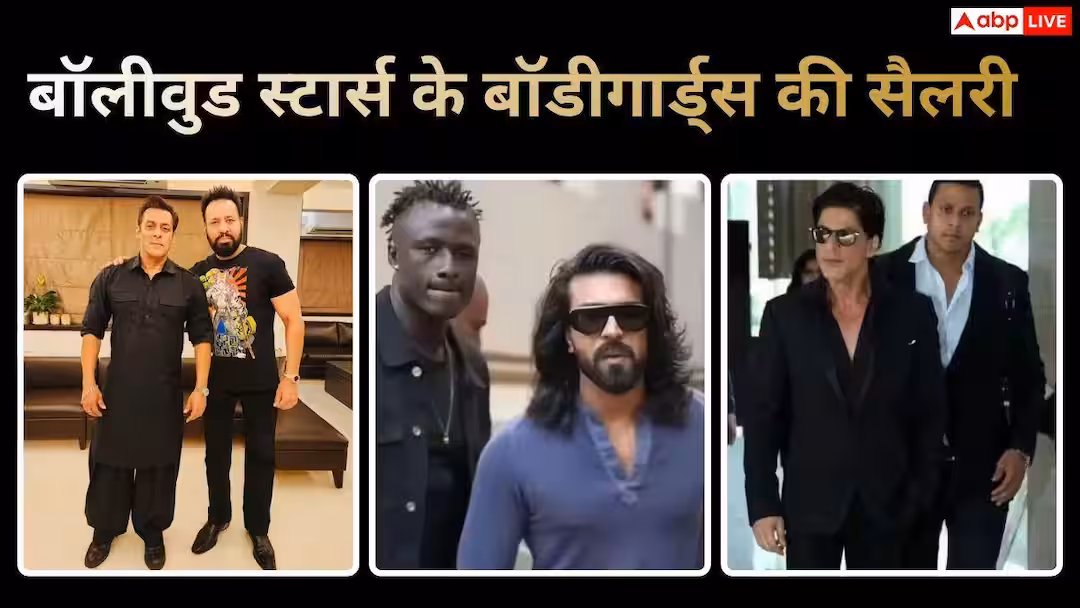 राम चरण ही नहीं, सलमान-शाहरुख खान तक बॉडीगार्ड पर पानी की तरह पैसा बहाते हैं स्टार्स, करोड़ों में है सैलरी