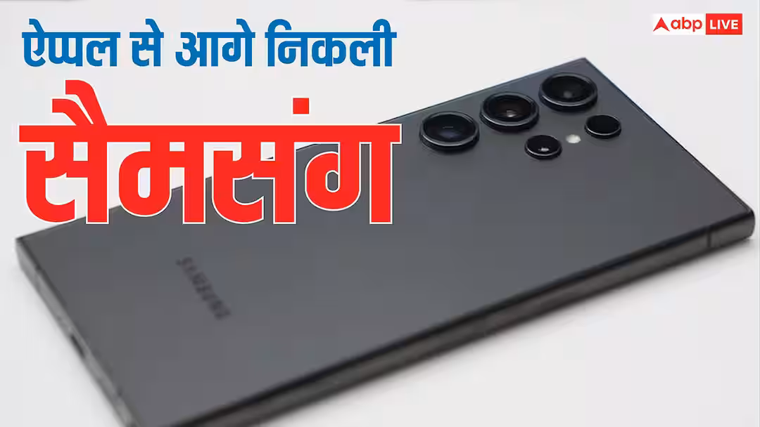 सैमसंग के हाथ लगी बड़ी कामयाबी, इस मामले में ऐप्पल को छोड़ दिया पीछे