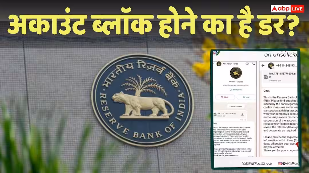 RBI: बैंक अकाउंट हो जाएगा ब्लॉक, क्या RBI ने आपके फोन पर भेजा अलर्ट? अब आया सरकार का बयान
