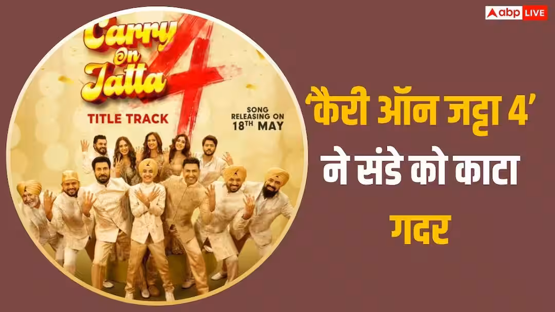 Carry On Jatta 4 BO Collection Day 3: पंजाबी फिल्म ‘कैरी ऑन जट्टा 4’ ने संडे को किया कमाल, जबरदस्त कलेक्शन के साथ दो फिल्मों को पछाड़ा, बनाया ये रिकॉर्ड