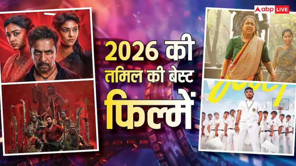 2026 की तमिल की 7 बेस्ट फिल्में, एक ने कमाया था सबसे ज्यादा प्रॉफिट, जानें OTT पर कहां देखें
