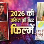 2026 की तमिल की 7 बेस्ट फिल्में, एक ने कमाया था सबसे ज्यादा प्रॉफिट, जानें OTT पर कहां देखें