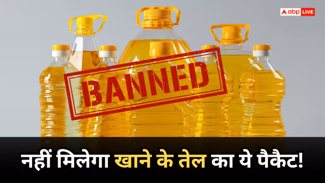खाद्य तेल नियम. बाजार से गायब हो जाएंगे 900 और 950 ml ऑयल पैक, सरकार ने लिया ये बड़ा फैसला