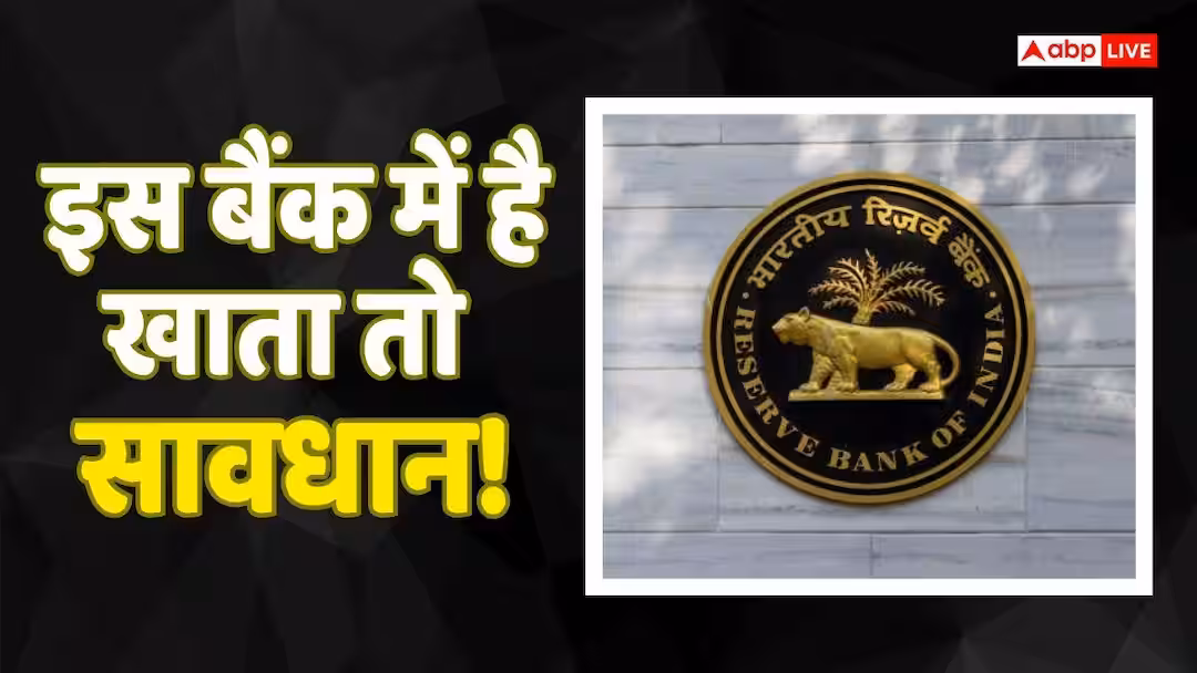 RBI ने इस बैंक पर लगाया 6 महीने का प्रतिबंध, निकासी की सीमा तय की, क्या आपका भी है इसमें खाता?