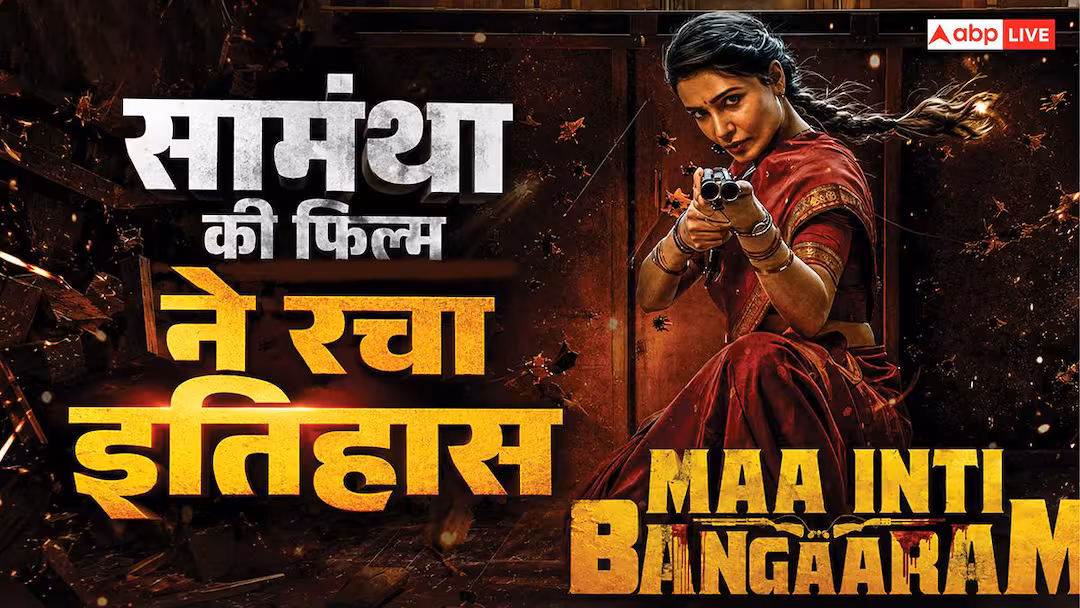 5 दिनों में 50 करोड़ के पार, समांथा रुथ प्रभु की फिल्म ने दुनियाभर के बॉक्स ऑफिस पर रचा इतिहास, तोड़ डाले पुराने सारे रिकॉर्ड