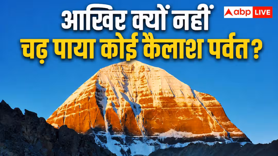 कैलाश पर्वत पर आखिर क्यों नहीं चढ़ सका कोई इंसान, क्यों इसे चीन सरकार ने किया हुआ है बैन
