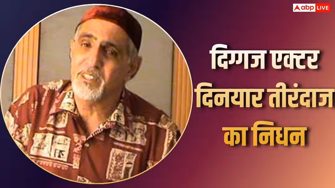 बॉलीवुड में शोक की लहर, नहीं रहे दिग्गज एक्टर दिनयार तीरंदाज, चित्रांगदा सिंह समेत इन्होंने जताया दुख