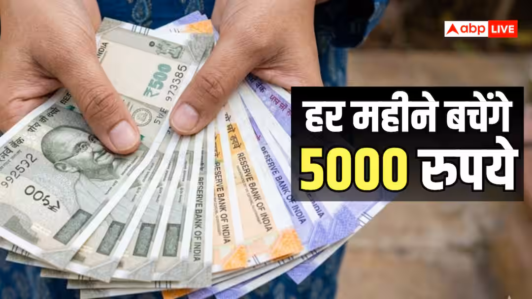 Financial Habit Changes: ये 6 आदतें बदलकर, हर साल 60 हजार रुपये तक बचा सकते हैं आप