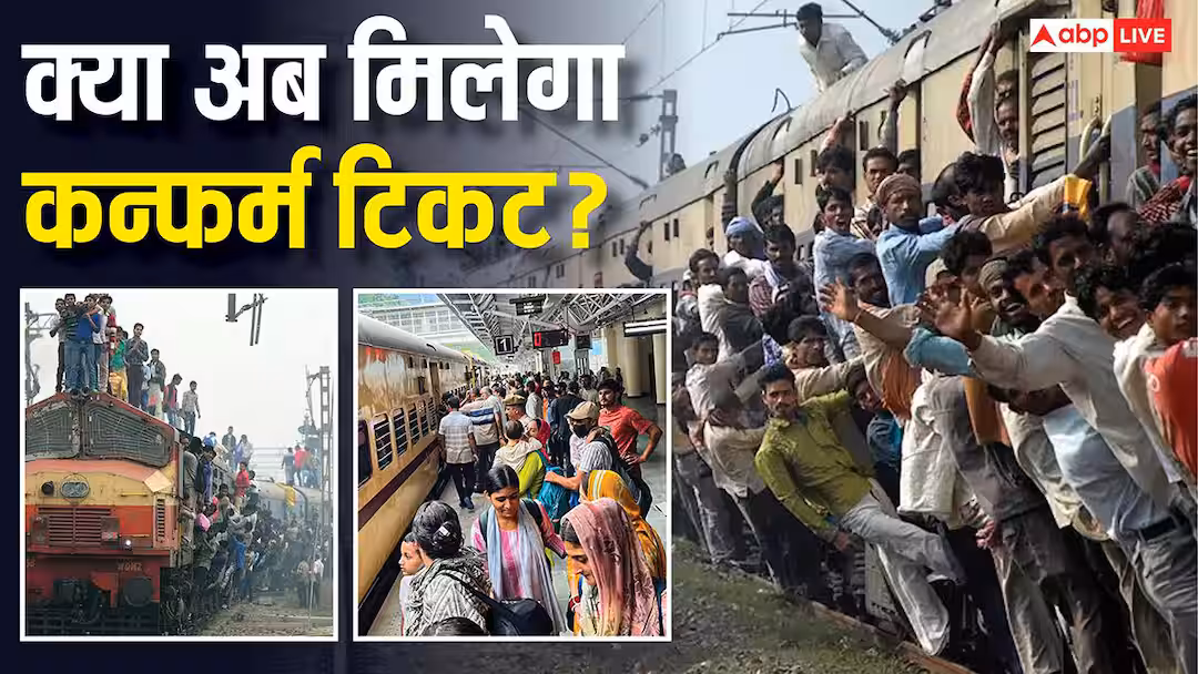 Explained: 145 करोड़ आबादी पर सिर्फ 13,500 ट्रेनें! बिहार में हालत सबसे खराब, क्या फटाफट कैंसिलेशन से मिलने लगेंगे टिकट?