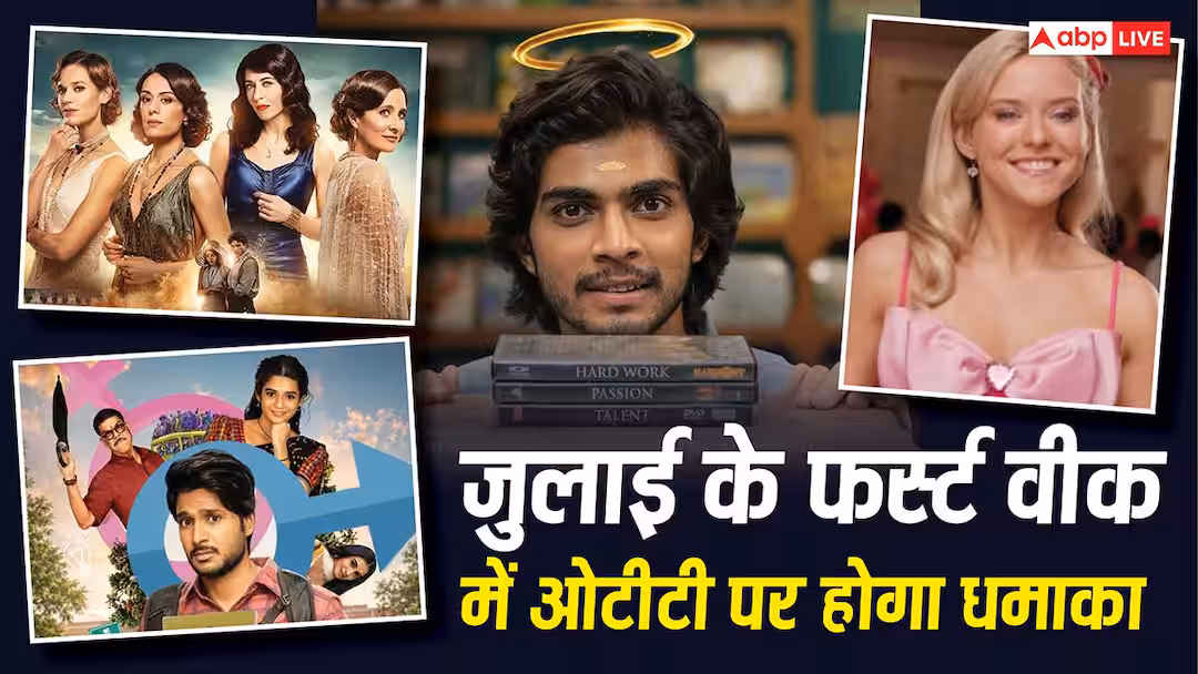 जुलाई के फर्स्ट वीक में ओटीटी पर मिलेगा तगड़ा एंटरटेनमेंट, रिलीज होंगी एक से एक धांसू फिल्में-सीरीज