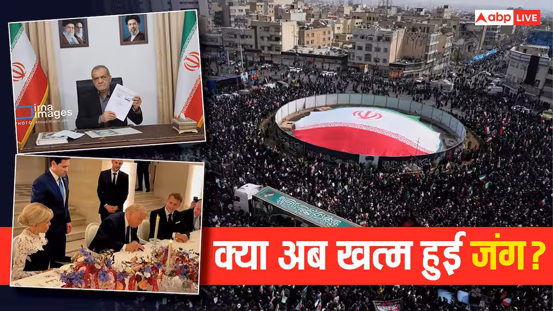 Explained: US-ईरान शांति समझौता जंग का ‘फुल स्टॉप’ या सिर्फ ‘ब्रेक’, क्या MoU सिग्नेचर को जीत या हार माना जाए?
