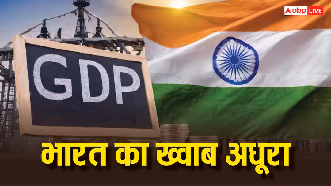 क्यों $5 ट्रिलियन GDP का टारगेट नहीं छू पाया देश, किसने तोड़ा भारत का सपना? समझें कारण