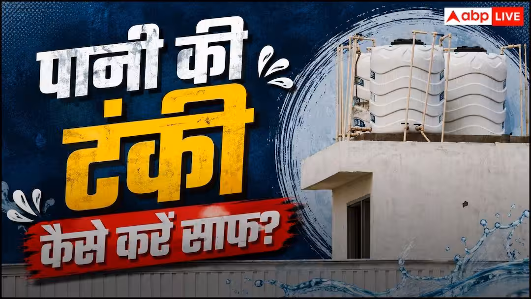 Water Tank Cleaning: पानी की टंकी में बार-बार जम जाती है काई, बस डाल दें इस पेड़ की लकड़ी, दूर हो जाएगी दिक्कत
