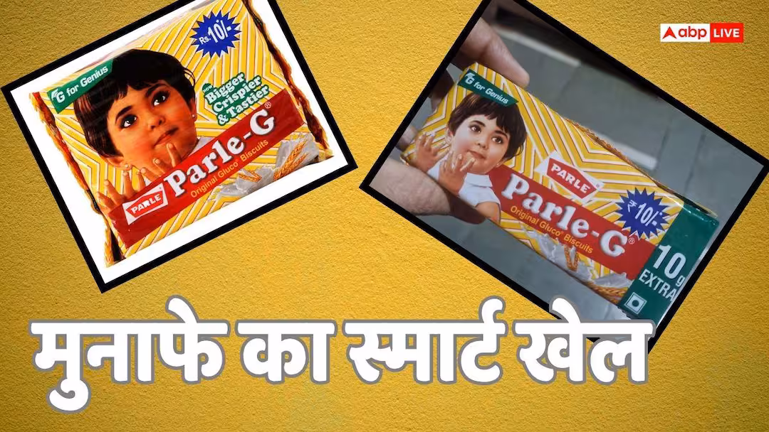 Shrinkflation: दाम वहीं, सामान में कमी! जानें क्या है Shrinkflation का खेल? ब्रांड मालिक और किसानों का बिजनेस बढ़ाने का फॉर्मूला