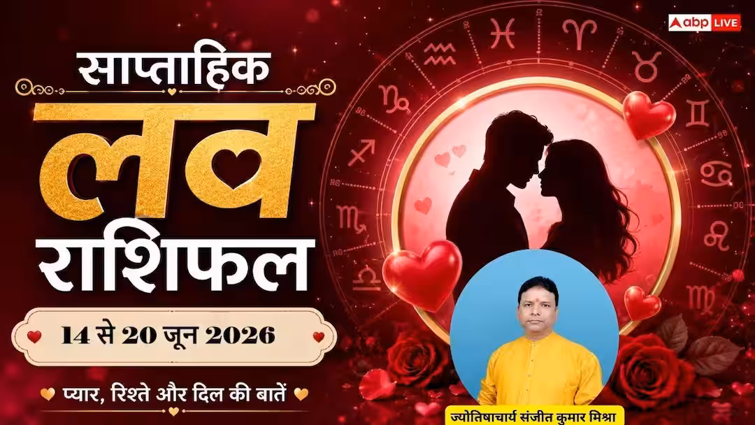 Weekly Love Horoscope: 14 से 20 जून के बीच इन 4 राशियों की लव लाइफ में आएगा बड़ा भूचाल, क्या आपकी राशि भी है शामिल?