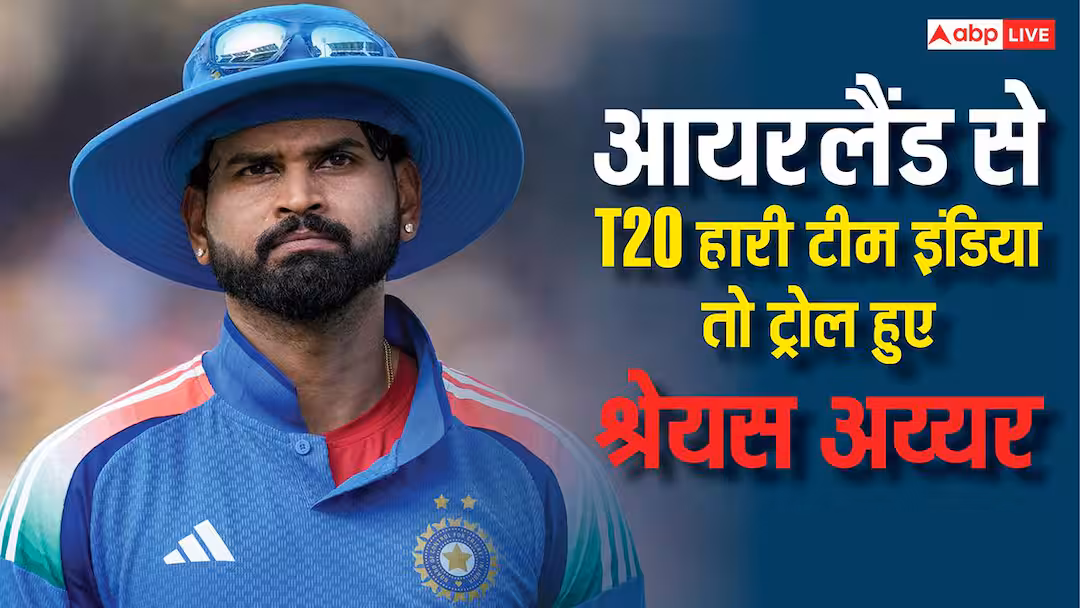 India vs Ireland: आज सूर्या भाई बहुत खुश होंगे… आयरलैंड से T20 हारी टीम इंडिया तो ट्रोल हुए श्रेयस अय्यर; मीम्स की आई बाढ़