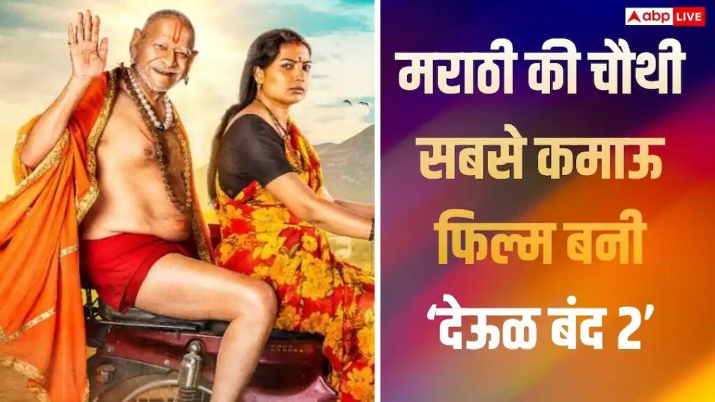 Deool Band 2 BO Collection: 10 करोड़ में 602% प्रॉफिट कमाने के बाद मराठी की चौथी बड़ी हिट बनी ‘देऊळ बंद 2’